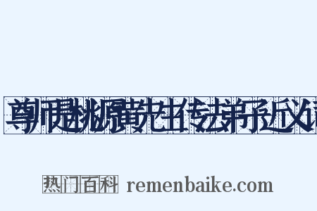 尊师是桃源黄先生传法弟子近义词是什么意思的图片